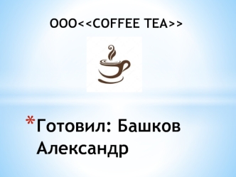 Кафе “COFFEE TEA”