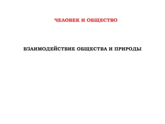 Взаимодействие общества и природы