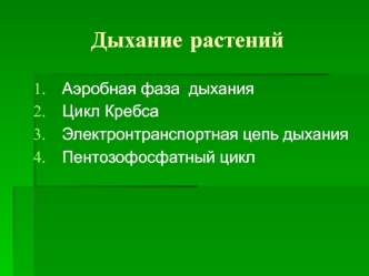 Дыхание растений