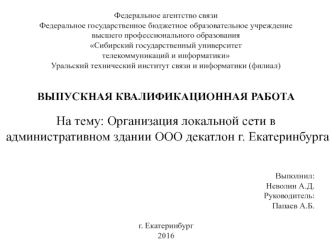 Организация локальной сети в административном здании ООО декатлон г. Екатеринбурга