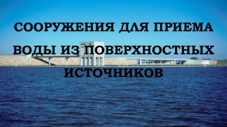 Сооружения для приема воды из поверхностных источников