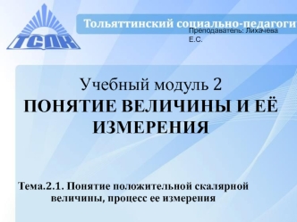 Понятие положительной скалярной величины, процесс ее измерения