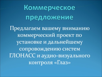 Коммерческий проект по установке и дальнейшему сопровождению систем 