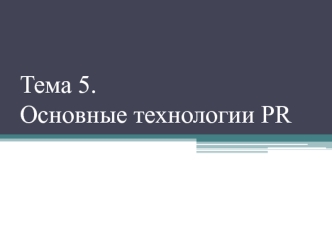 Технологии Public Relations. (Тема 5)