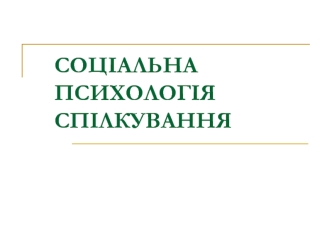 Соціальна психологія спілкування