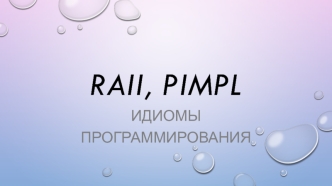 Raii, Рimpl. Идиомы программирования