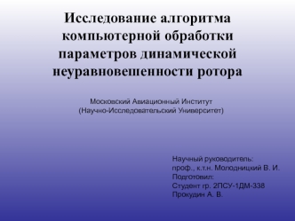 Алгоритм компьютерной обработки параметров динамической неуравновешенности ротора