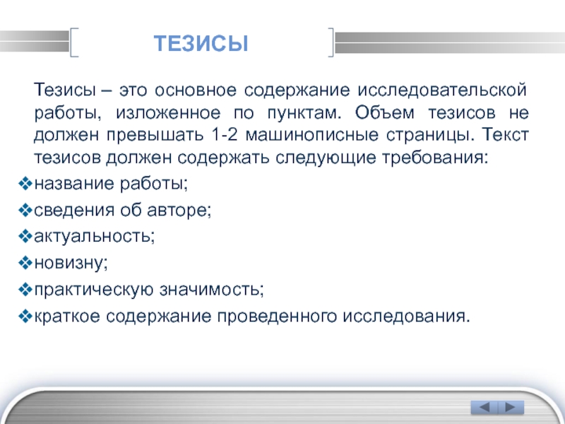 Тезис ли. Тезисы научной работы. Тезисы в научной работе пример. Тезисы работы пример. Что такое тезисы в исследовательской работе.