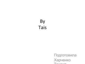 Духи By Tais