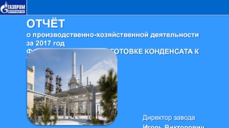 Отчёт о производственно-хозяйственной деятельности за 2017 год филиала завода по подготовке конденсата к транспорту