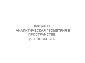 Аналитическая геометрия в пространстве. Плоскость