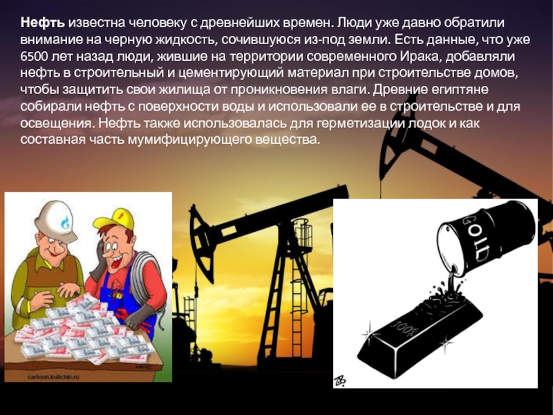 Нефть в строительстве. Как нефть используется в строительстве. Нефть для освещения. Нефть в стройматериалах.