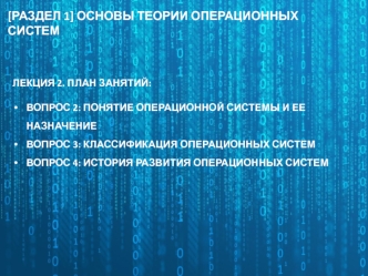 Основы теории операционных систем