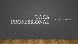 LOCA professional. Эксперт по бровям