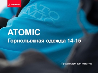 Atomic. Горнолыжная одежда