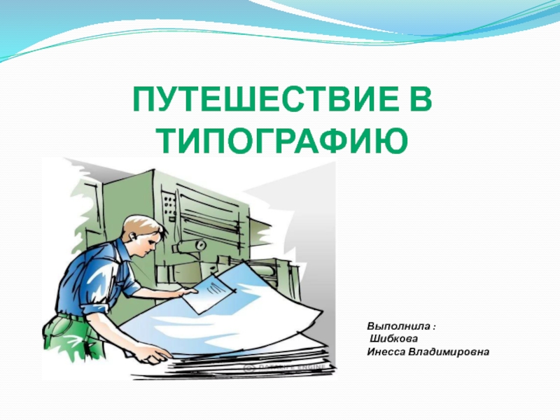 Путешествие в типографию. Презентация путешествие в типографию для детей. Картинки путешествие в типографию. Путешествие в типографию детям.