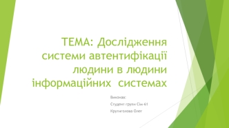 Дослідження системи автентифікації людини в інформаційних системах