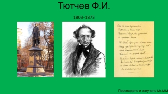 Тютчев Ф.И. 1803-1873