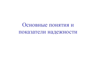 Основные понятия и показатели надежности