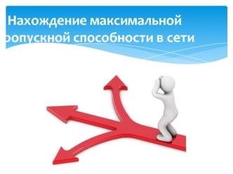 Нахождение максимальной пропускной способности в сети