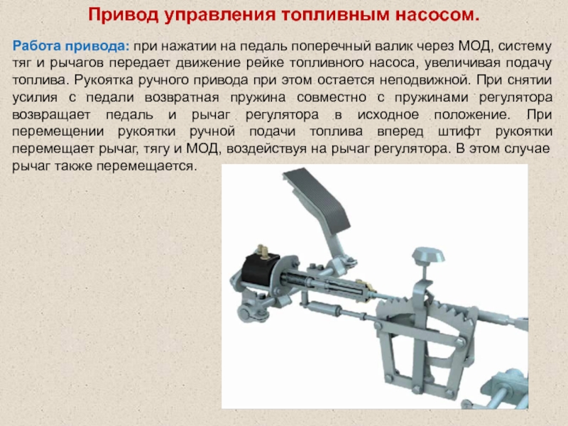 Действие тяги. Работа привода. Механизм подачи топлива. Рукоятка ручного управления подачи топлива КАМАЗ. Рукоятка ручного привода.