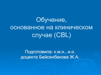 Рак легкого (CBL)