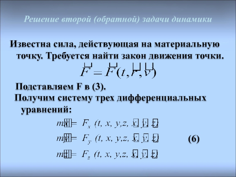 Реферат: Дифференциальные уравнения движения точки. Решение задач динамики точки