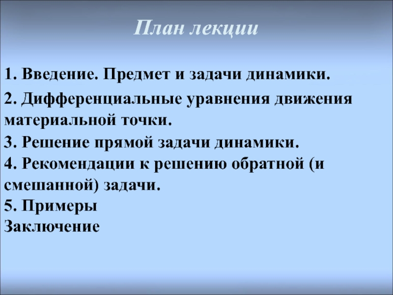 Реферат: Дифференциальные уравнения движения точки. Решение задач динамики точки