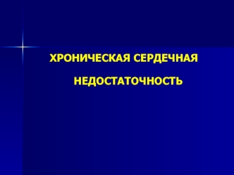 Хроническая сердечная недостаточность