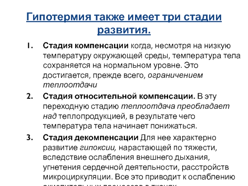 Субкомпенсация в медицине. Стадия декомпенсации при гипотермии. Стадия компенсации. Стадия относительной компенсации. Фаза компенсации и декомпенсации.