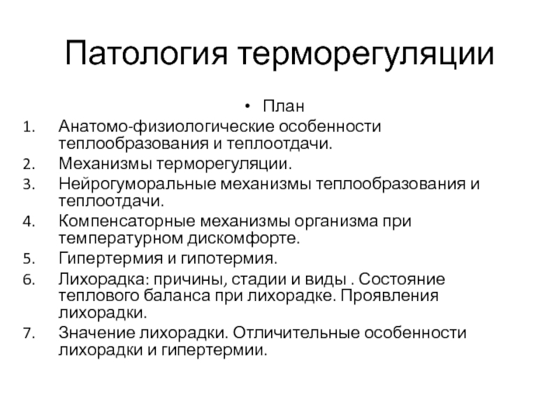 Терморегуляция презентация по патологии