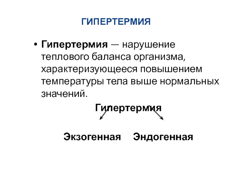 Красная гипертермия