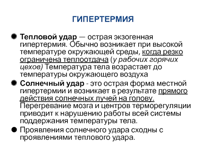 Гипертермия. Экзогенная гипертермия. Виды гипертермии. Гипертермия тепловой удар.