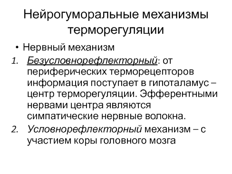 Терморегуляция презентация по патологии