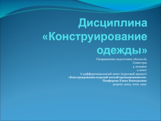 Конструирование одежды