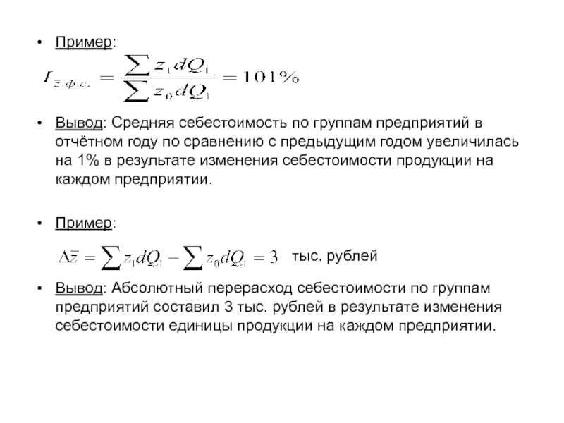 Абсолютный вывод. Средняя себестоимость 1 изделия. Среднее изменение себестоимости продукции. Изменение себестоимости единицы продукции на каждом предприятии. Изменение средней себестоимости.