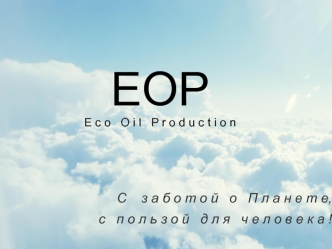 Проект EOP Eco Oil Production