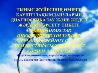 Тыныс жүйесінің өмірге қауіпті зақымдануларын диагностикалау және жедел жәрдем көрсету тізбегі