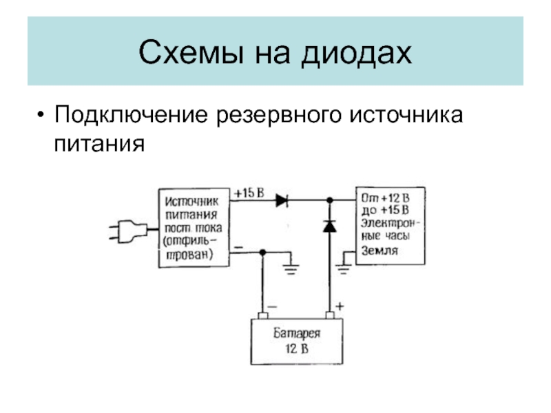 Схема питания от двух источников питания