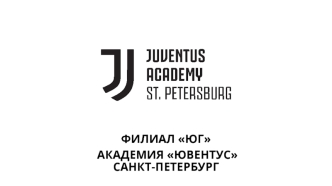 Футбольная Академия Ювентус Санкт-Петербург. Набор детей