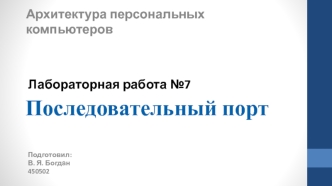 Последовательный порт. Архитектура персональных компьютеров