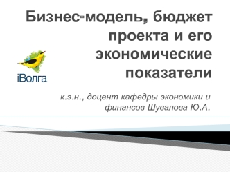 Бизнес-модель, бюджет проекта и его экономические показатели