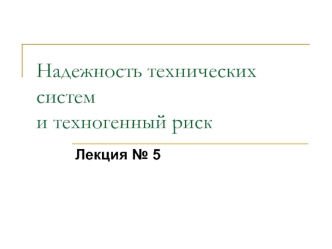 Методы расчета систем на надежность. (Лекция 5)