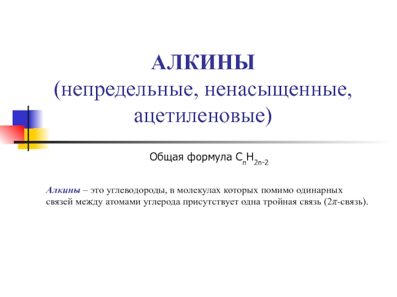 АЛКИНЫ (непредельные, ненасыщенные, ацетиленовые)  Общая формула СnH2n-2 Алкины – это углеводороды,