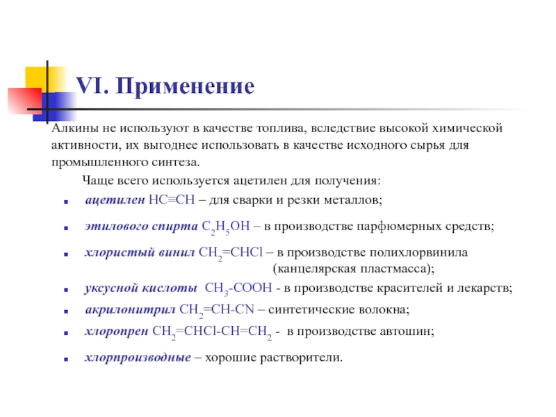 VI. Применение этилового спирта C2H5OH – в производстве парфюмерных средств; Алкины не