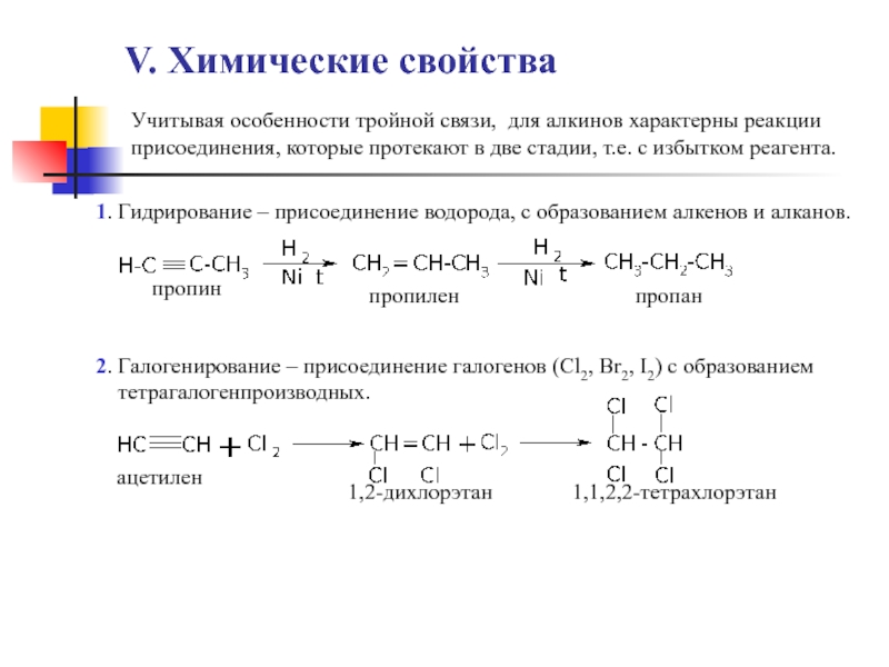 V. Химические свойства Учитывая особенности тройной связи, для алкинов характерны реакции