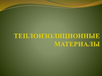 Теплоизоляционные материалы