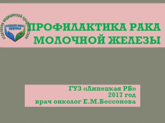 Профилактика рака молочной железы