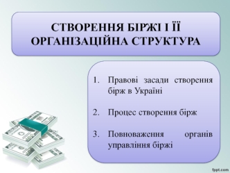 Створення біржі і її організаційна структура