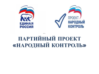 ПРЕЗЕНТАЦИЯ ПРОЕКТА НАРОДНЫЙ КОНТРОЛЬ